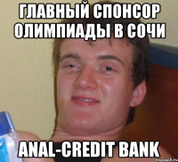 главный спонсор олимпиады в сочи anal-credit bank