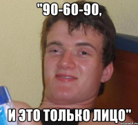 "90-60-90, и это только лицо"