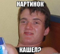 нартинок кашел?