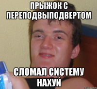 прыжок с переподвыподвертом сломал систему нахуй