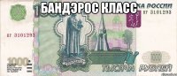 бандэрос класс 