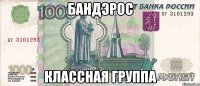 бандэрос классная группа