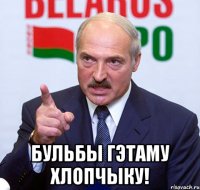  бульбы гэтаму хлопчыку!