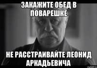 закажите обед в поварешке не расстраивайте леонид аркадьевича