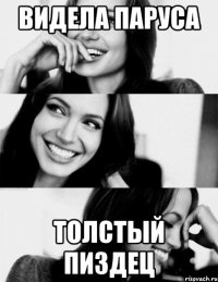 видела паруса толстый пиздец