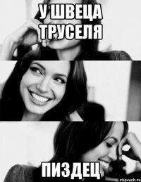 у швеца труселя пиздец