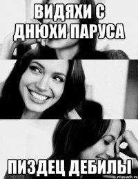 видяхи с днюхи паруса пиздец дебилы