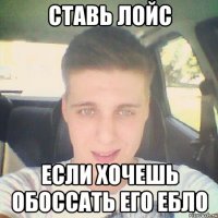 ставь лойс если хочешь обоссать его ебло