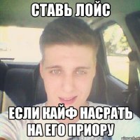 ставь лойс если кайф насрать на его приору
