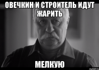 овечкин и строитель идут жарить мелкую