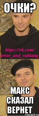 очки? макс сказал вернет