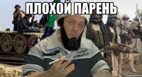 плохой парень 