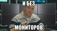 и без мониторов