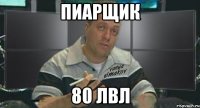 пиарщик 80 лвл