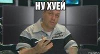 ну хуей 