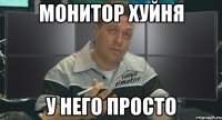 монитор хуйня у него просто