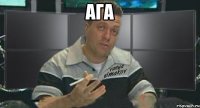 ага 
