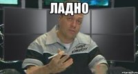 ладно 