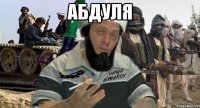 абдуля 