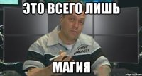 это всего лишь магия