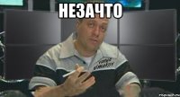 незачто 