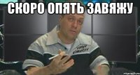 скоро опять завяжу 