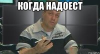 когда надоест 