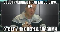 все спрашивают, как так быстро, но ответ у них перед глазами