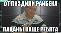 от пиздили райбека пацаны ваще ребята