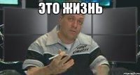 это жизнь 