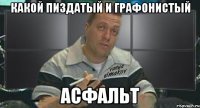 какой пиздатый и графонистый асфальт