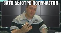 зато быстро получается 