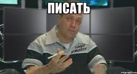 писать 