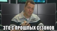  это с прошлых сезонов