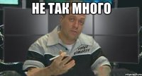 не так много 