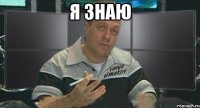 я знаю 