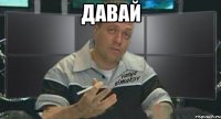давай 