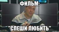 фильм: "спеши любить"