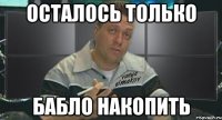 осталось только бабло накопить