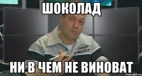 шоколад ни в чем не виноват