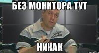 без монитора тут никак