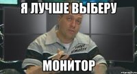 я лучше выберу монитор