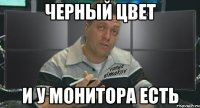 черный цвет и у монитора есть
