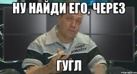 ну найди его, через гугл