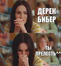 Дерек Бибер Ты прелесть^^