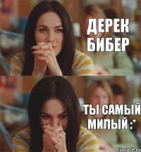 Дерек Бибер Ты самый милый :*