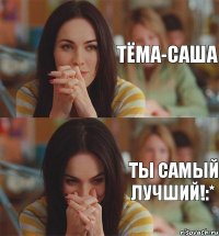 Тёма-Саша Ты самый лучший!:*