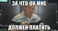 за что он мне должен платить