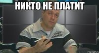 никто не платит 