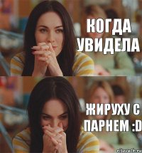 Когда увидела Жируху с парнем :D